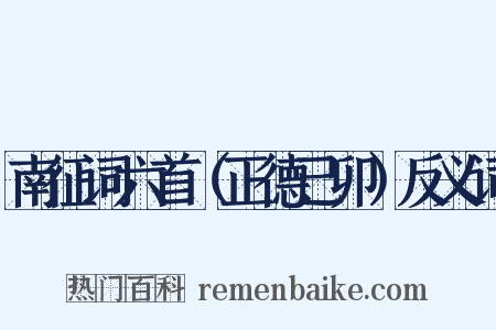 南征词六首（正德己卯）反义词是什么意思的图片